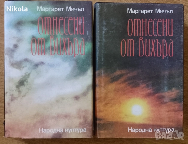 Отнесени от вихъра