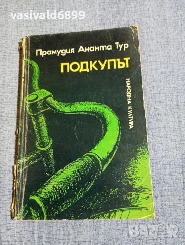 Прамудия Тур - Подкупът 