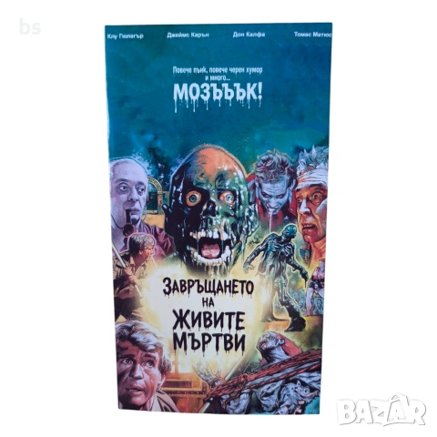 Завръщането на живите мъртви DVD -R (VHS) бг аудио