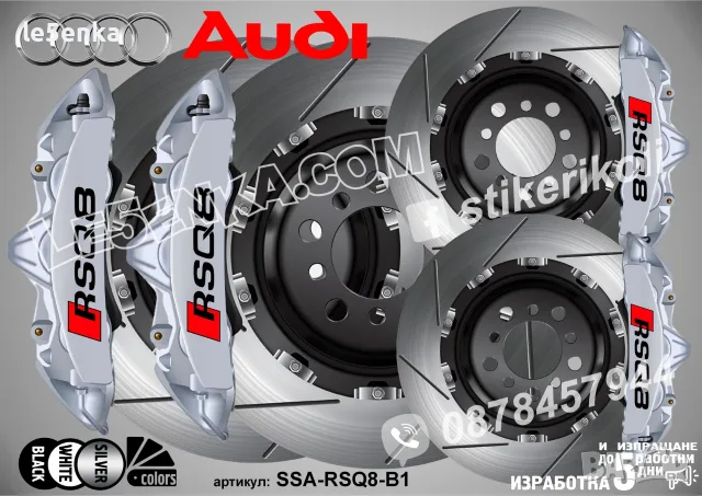 Audi RSQ8 надписи за капаци на спирачни апарати , снимка 3 - Аксесоари и консумативи - 50741043