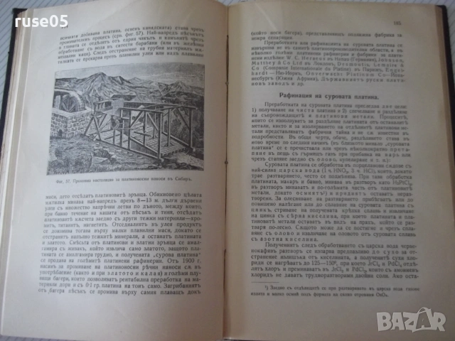 Книга"Кратъкъ курсъ по метал.на по-важните...-Трифонов"-280с, снимка 6 - Специализирана литература - 54969802