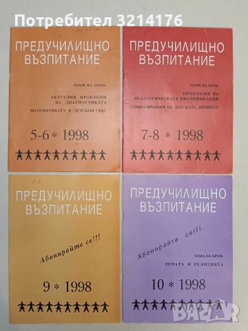 Предучилищно възпитание. Бр. 1, 2, 3, 4, 5-6, 7-8, 9, 10 / 1998 – Колектив, снимка 2 - Списания и комикси - 55248808