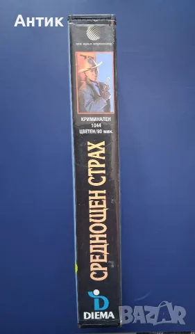 Видеокасета VHS Среднощен Страх , снимка 4 - Други жанрове - 55651334