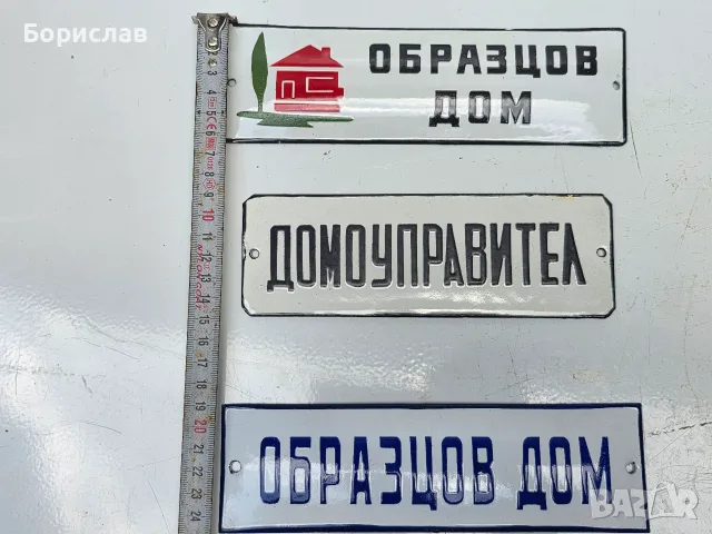 Емайлирани табели, снимка 4 - Антикварни и старинни предмети - 55381272