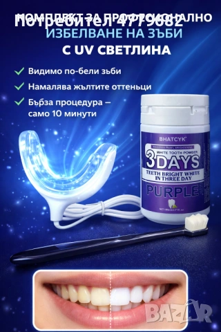 Комплект за избелване на зъби с UV светлина SHINEX 