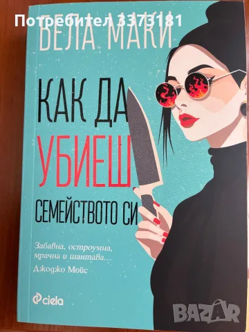 Брла Маки - Как да убиеш семейството си