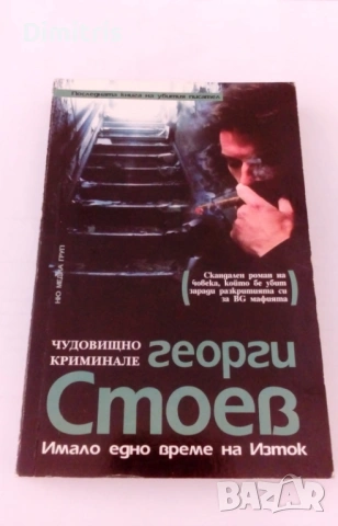 Имало едно време на Изток, снимка 3 - Художествена литература - 54529022