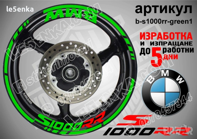 BMW S1000RR кантове + надписи за джанти , снимка 5 - Аксесоари и консумативи - 39758866