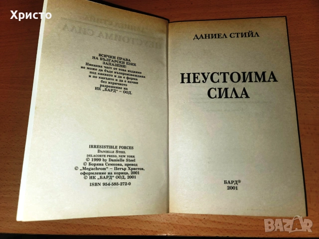 Неустоима сила Даниел Стийл, снимка 3 - Художествена литература - 55246562