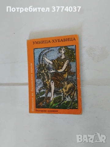 4 тома Приказки на балканските народи , снимка 4 - Детски книжки - 54934403