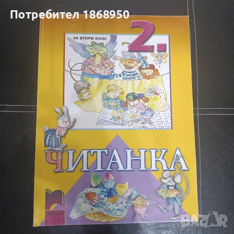 Читанка 2 клас, Просвета, изд. 2003 г