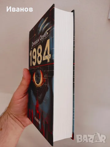 1984 Джордж Оруел , снимка 3 - Художествена литература - 55603863