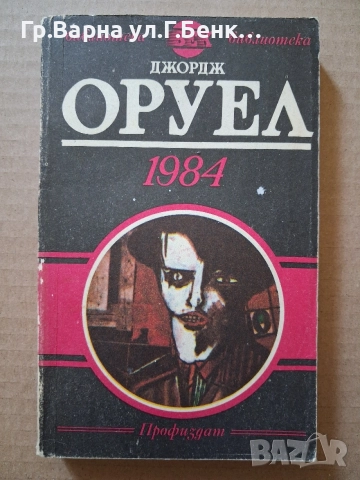 1984. Дгжрдж Оруел