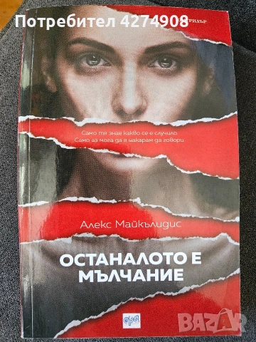 Останалото е мълчание - Алекс Майкълидис