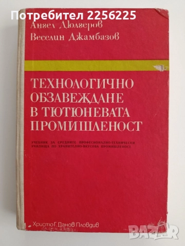 Технологично обзавеждане в тютюневата промишленост