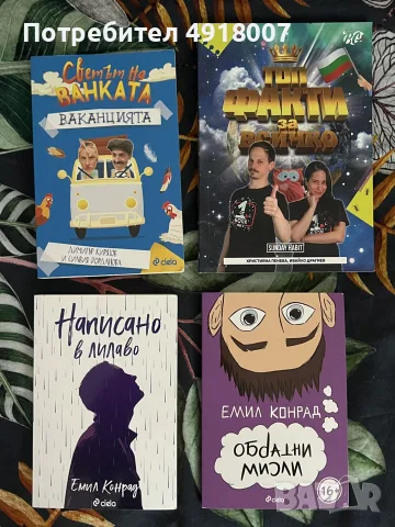 Книги на Емил Конрад, Айде’ БГ и Ванката