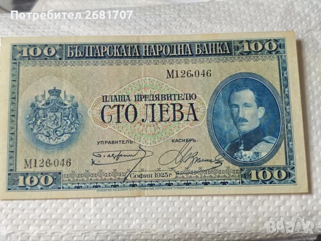 банкнота 100 лв 1925