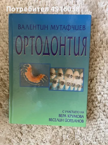 Ортодонтия/2003г.на Крумова и Йорданов