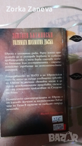 Голямата шахматна дъска Збигнев Бжежински, снимка 2 - История, политика и общество - 55142259
