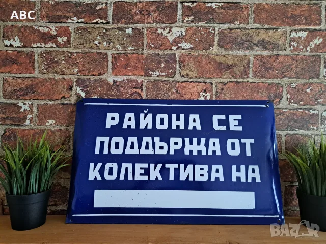Емайлирана табела - 50х30см.