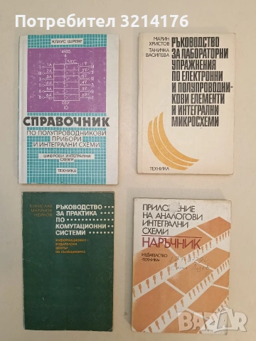 Справочник по полупроводникови прибори и интегрални схеми - Клаус Щренг (1989) 