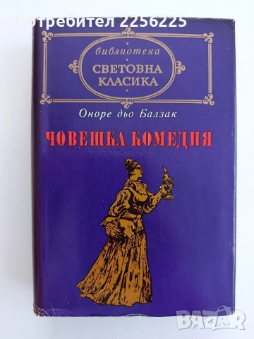 Човешка комедия ( том 3 )
