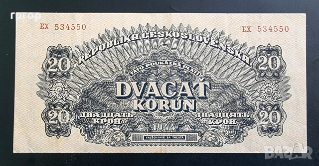 Чехословакия. 20 крони .1944 година . Рядка.