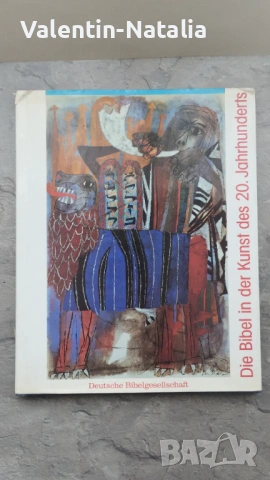 книга"Библия в изкуството на 20-ти век "