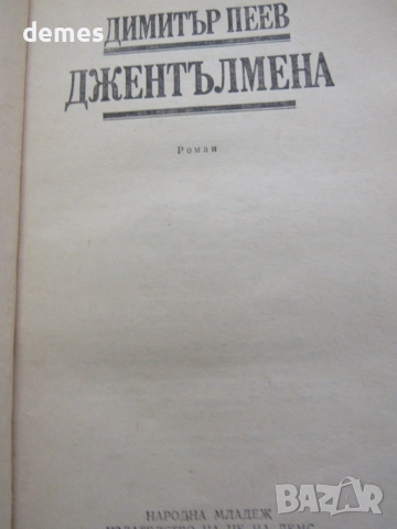 Димитър Пеев - Джентълмена, снимка 3 - Художествена литература - 54795850