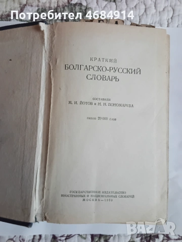 Руско - Български речник , снимка 3 - Колекции - 54448573