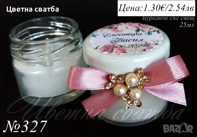 Сватбени подаръчета за гости, сватбени подаръци, подаръчета за сватба, бурканче с мед и др, снимка 12 - Декорация - 25588964