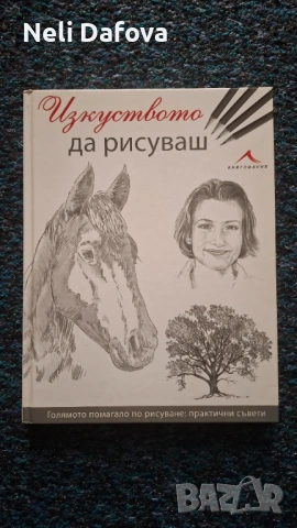Изкуството да рисуваш - енциклопедия наръчник за рисуване