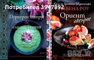 Пурпурен цитрус & сладки ухания  Ориент експрес Силвена Роу