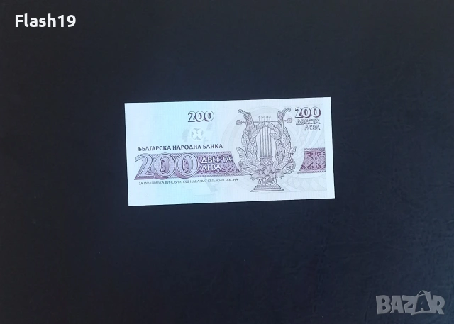 ⭐ България 200 лева 1993 AU, снимка 2 - Нумизматика и бонистика - 55187026