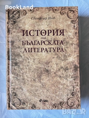 История на българската литература | Светлозар Игов 