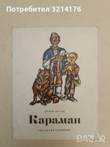 Караман - Добри Жотев (1976)
