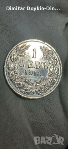1 лев 1913 номер 1, снимка 2 - Нумизматика и бонистика - 54549500