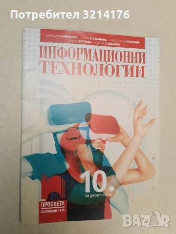 Информационни технологии за 10. клас - Колектив (2019, Просвета)