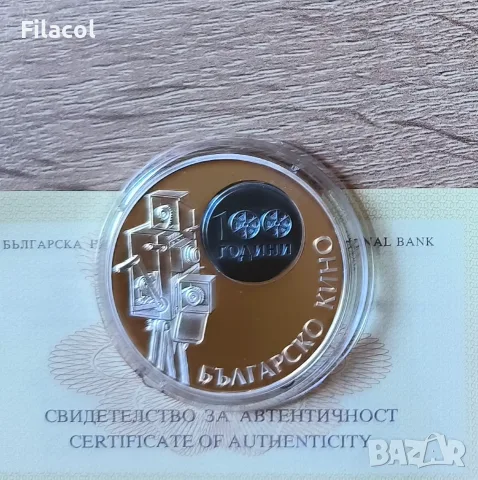 10 лева 2015 година - 100 години Българско кино