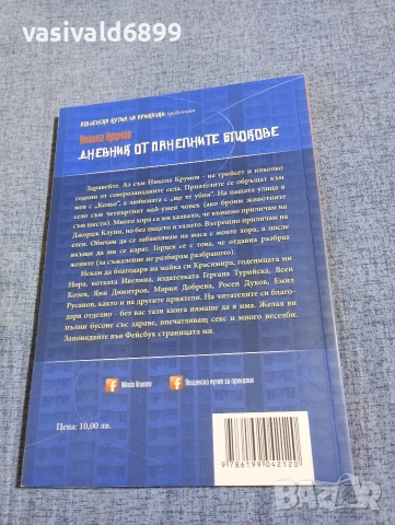 Никола Крумов - Дневник от панелните блокове , снимка 3 - Българска литература - 54786197
