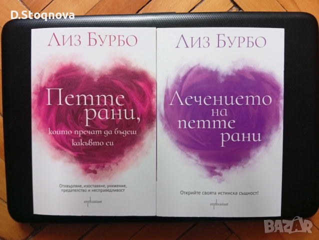 2 Книги на Лиз Бурбо - "Петте рани" и "Лечението на петте рани"- За Самопознание и Самопомощ! 