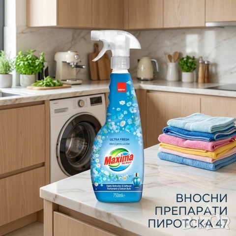 Парфюмен спрей-омекотител за сушилня и дрехи Sano Maxima Ultra Fresh 750 мл.