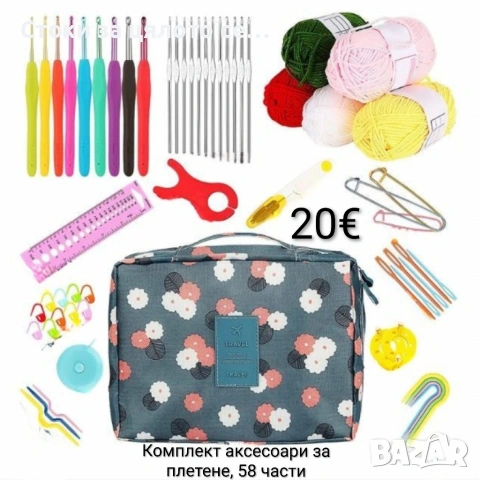 Комплект аксесоари за плетене, 58 части