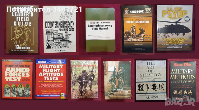 Военно обучение, стратегии, тактики - 11 книги