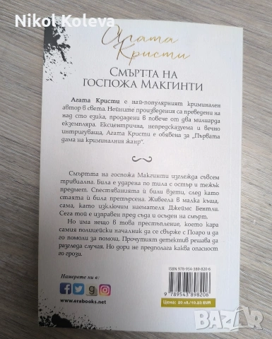 книги Агата Кристи - Смъртта на госпожа Макгинти и Софи Хана - Тихата нощ на Еркюл Поаро, снимка 2 - Художествена литература - 55193976