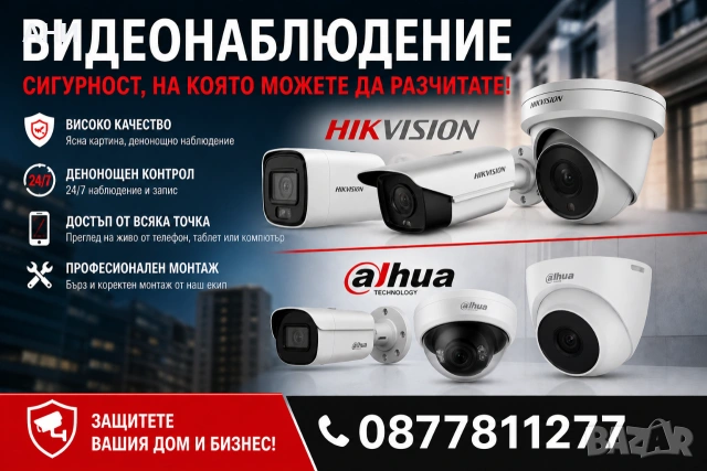 Видеонаблюдение/Електроуслуги