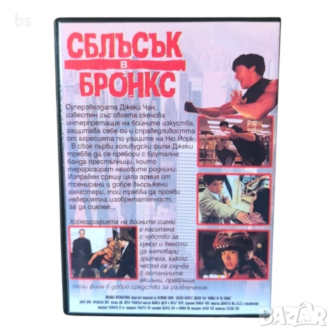 Сблъсък в Бронкс DVD -R с бг аудио , снимка 2 - DVD филми - 55223832