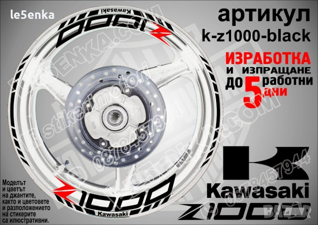 Kawasaki Z 1000 кантове и надписи за джанти, снимка 2 - Аксесоари и консумативи - 40229842