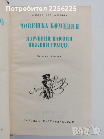 Човешка комедия ( том 2 ), снимка 3 - Художествена литература - 54791324