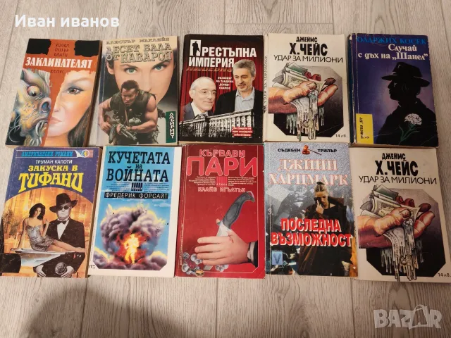 Книги, трилър и други жанрове, снимка 8 - Художествена литература - 55309862